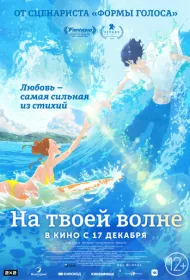 Оседлать волну с тобой