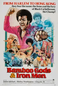 Бамбуковые боги и стальные бойцы