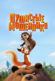 Пушистые мошенники