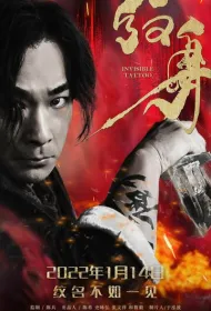 Невидимая татуировка