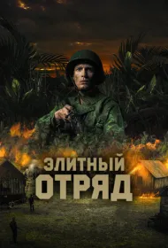 Элитный отряд