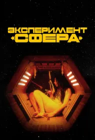 Эксперимент «Сфера»