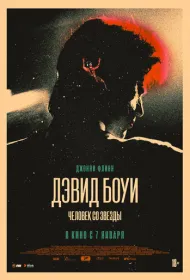 Дэвид Боуи: История человека со звезд