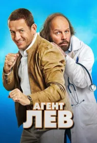 Агент Лев