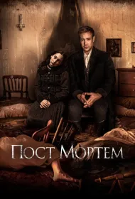 Пост Мортем