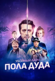 Убийственный ланч Пола Дуда