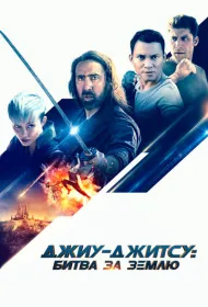 Джиу-джитсу: Битва за Землю	