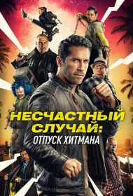 Несчастный случай: Каникулы киллера