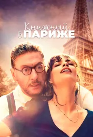 Книжный в Париже