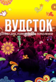 Вудсток: Три дня, изменившие поколение