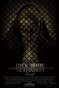  Проклятие монахини 2 