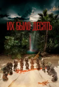 Их было десять