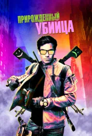 Прирожденный гангстер