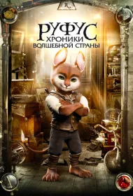 Руфус: Хроники волшебной страны