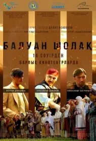 Балуан Шолак