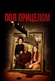 Под дулом пистолета