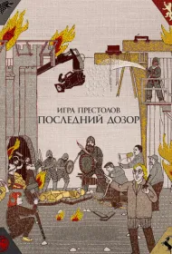 Игра престолов. Последний дозор