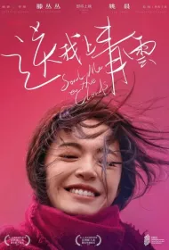 Отправь меня на облака