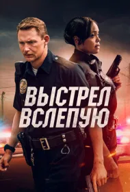 Выстрел вслепую