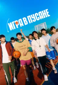 Игра в Пусане