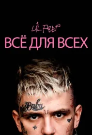 Lil Peep: всё для всех