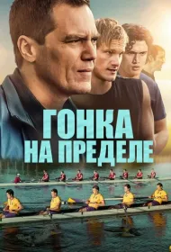 Гонка на пределе
