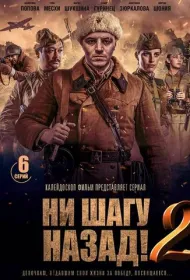 Ни шагу Назад!