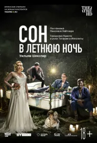 Сон в летнюю ночь