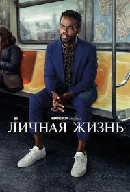 Личная жизнь