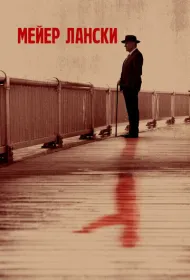 Мейер Лански