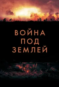 Война под землей