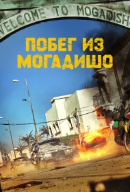 Побег из Могадишо