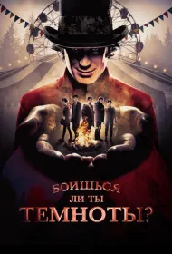 Ты боишься темноты?
