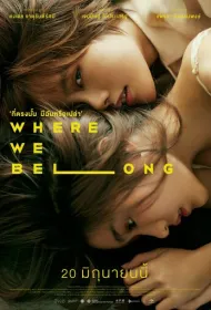 Там, где мы должны быть