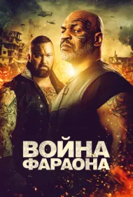 Война фараона