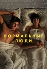 Нормальные люди