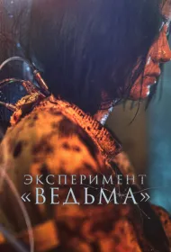 Эксперимент «Ведьма»