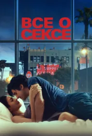 Всё о сексе