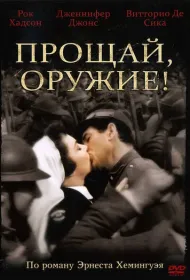 Прощай, оружие! 