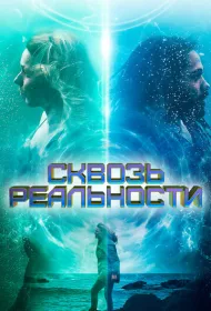 Сквозь реальности