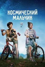 Космический мальчик 