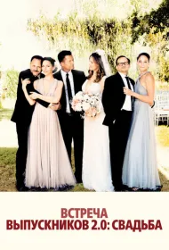 Встреча выпускников 2.0: Свадьба