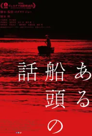 История одного лодочника