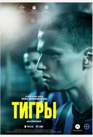 Тигры 