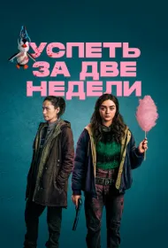 Успеть за две недели
