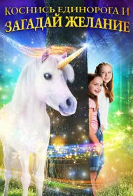 Желание на единорога