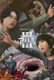 Алиса в Пограничье