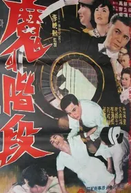 Ступени проклятых