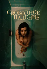 Свободное падение