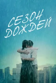Сезон дождей